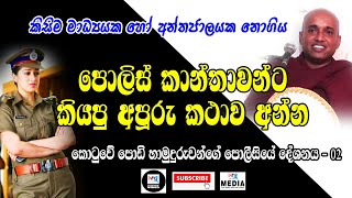 Kotuwe Podi Hamuduruwo බදින්න කලින් හනිමුන් යන්න එපා දැන් ඉන්න කෙල්ලන්ට හාමුදුරුවෝ කියපු හොදම කථාව [upl. by Nahsyar]