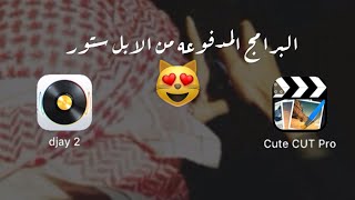 كيف تبدع في cute cut ⚠️  برنامج djay 2 و cute cut pro من الابل ستور 😻 الحق ماتلحق [upl. by Lytsirhc]