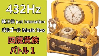 四魔貴族バトル1 オルゴールアレンジ 432Hz 純正律 Romancing Sa・Ga 3 Four Noble Devils Battle 1 Music Box just intonation [upl. by Lindsley683]