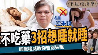 【健康】不吃藥能降血壓？睡眠權威教你1招想睡就睡：遠離失眠、睡眠呼吸中止症！ft江秉穎醫師｜下班經濟學307 [upl. by Oinegue]