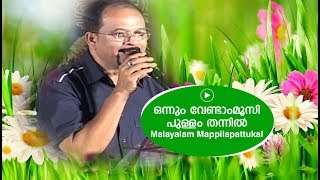 ഒന്നും വേണ്ടാംമൂസി പുള്ളം തന്നിൽ  Edappal bappu  Mappila song  Malayalam song [upl. by Ruberta]