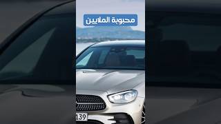 محبوبة الملايين فى مصر  مرسيدس اي 200  Mercedes E200 2023 shorts [upl. by Adara143]