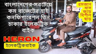 heron3 electric bike l ইলেকট্রিক বাইক l battery chalito bike l electric bike price in BD [upl. by Herman]