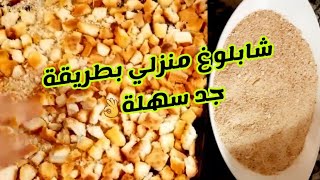 طريقة تحضير شابلوغ منزلي la chapelure maisonفتات الخبز من أسهل مايكون ويمكن الاحتفاض بها لمدة أطول🥰 [upl. by Nosnhoj]