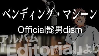 ペンディング・マシーン  Official髭男dism【耳コピ】【弾いてみた】【夜ピアノ】アルバム「Editorial」より [upl. by Maggie]