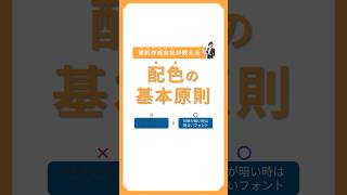 資料作成会社が教える「配色の基本原則」 パワーポイント パワポ powerpoint パワポデザイン パワポ作成 資料作成 配色 shorts [upl. by Rask]