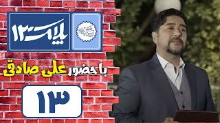 Serial Pelak 13  Part 13  سریال پلاک 13  قسمت 13 [upl. by Nata]