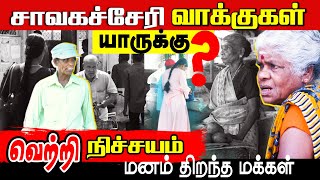 சாவகச்சேரி வாக்குகள் யாருக்கு  வெற்றி நிச்சயம் l மனம் திறந்த மக்கள்  Orvasanai [upl. by Goodkin]