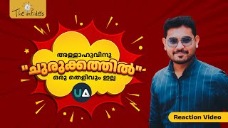 അള്ളാഹുവിനു quotചുരുക്കത്തിൽquot ഒരു തെളിവും ഇല്ല  A Response to Unmasking Anomalies [upl. by Virendra]