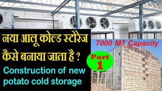 Construction of new potato cold storage plant part 1  नया आलू कोल्ड स्टोरेज कैसे बनाया जाता है [upl. by Pollitt]