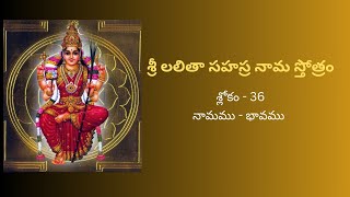 శ్రీ లలితా సహస్ర నామ స్తోత్రం  Sree Lalita Sahasranama Stotram  శ్లోకం  36  నామము  భావము [upl. by Kifar]