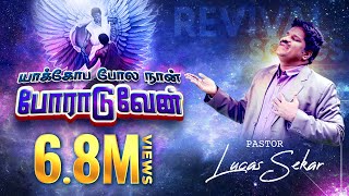 Yakopa Pola Naan Poraduvaen  Pastor Lucas Sekar  Tamil Christian Song [upl. by Aerahs928]