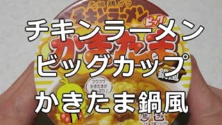 NISSIN チキンラーメンビッグカップ かきたま鍋風  NISSIN Chicken Ramen Big Cup Kakitama Pot Style [upl. by Maia]