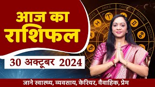 30 October 2024  AAJ KA RASHIFAL  दैनिक राशिफल मेष से मीन का  Today Horoscope  Daily Horoscope [upl. by Ingar]