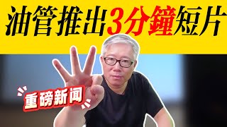 【油管重大更新】油管推出3分钟“长短片”！对每一个内容创作者都将产生重大影响，老胡详细解析！ [upl. by Trixie]