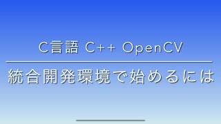 C言語 C OpenCV はじめ方。 [upl. by Wallie]