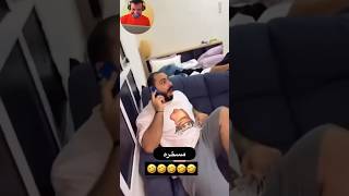 إذا كلمت زوجتك قدام اصحابك😂 فديو اخر ضحك🤣🤣ضحك مقاطعمضحكه مصر فديوهاتكوميدية السعودية [upl. by Euphemiah]