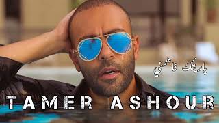 تامر عاشور ياريتك فاهمني  tamer ashour ya raitak fahmny [upl. by Refinne866]