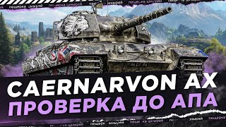 ПРОВЕРКА CAERNARVON AX ДО АПА [upl. by Necyrb]