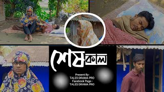 শেষকাল  TALES DRAMA PRO  NEW COMADY VIDEO 2023  Jahed  Masud  Abu Taleb [upl. by Aima]