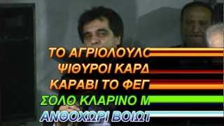 ΤΟ ΑΓΡΙΟΛΟΥΛΟΥΔΟΚΑΡΑΒΙ ΤΟ ΦΕΓΓΑΡΙΜΠΑΟΣΤΣΑΟΥΣΗΣwmv [upl. by Fai677]