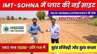 IMT SOHNA में सस्ते प्लाट खरीदें  Plots in IMT Sohna  IMT Sohna plots  Plots in Gurgaon imtsohna [upl. by Yenroc904]