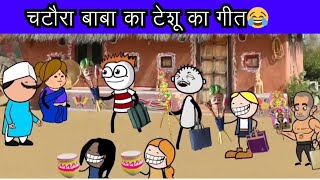 टेसू झेंजी के देसी गीत 😂🤣  चटौरा बाबा के गीत  gadariya ki comedy  jabalpuriya tweencraft comedy [upl. by Roinuj]