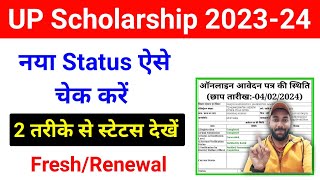 ऐसे चेक करें यूपी स्कॉलरशिप 202324 का नया स्टेट्स  UP Scholarship Status Kaise Check Kare 202324 [upl. by Tessi]