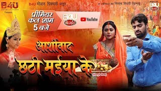 Ashirwad Chahti Maiya Ke॥ Full Movie Releasing Tomorrow॥ Kajal Yadav Aditya Ojha [upl. by Korie175]