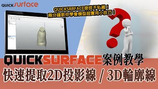 【QUICKSURFACE 逆向建模案例教學】快速提取2D投影線3D輪廓線  兩分鐘學會模型超實用小技巧  龍顥光學 LONGHAO 3D [upl. by Sutherland]