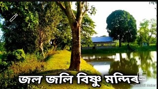 জল জলি বিষ্ণু মন্দিৰ দৰং। [upl. by Oludoet997]