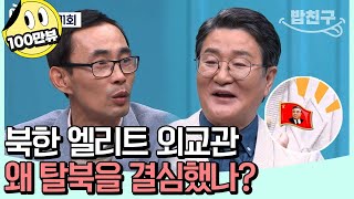 밥친구 북한의 삼엄한 감시와 암흑 같은 현실 북 외교관의 어두운 현실  이제 만나러 갑니다 631 회 [upl. by Shore]