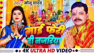 video । माई फेरी दी नजरिया। MonuYadav। Mai Feri Di Najariya। मोनूयादव। Bhojpuri New Devi Geet [upl. by Monafo]