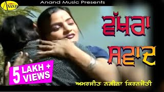 Amarjeet Nagina l kiranjoti l Vakhra Sawad l Latest Punjabi Songs 2023 AnandMusicOfficialbti [upl. by D'Arcy298]