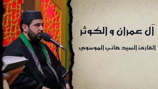 القارئ السيد هاني الموسوي  من سورتي آل عمرآن والكوثر  العتبة العلوية المقدسة [upl. by Marceau]