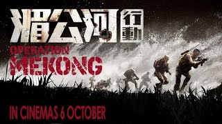 ตัวอย่าง Operation Mekong เชือด เดือด ระอุ Trailer official เสียงไทย [upl. by Zedekiah]