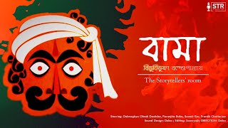 Sundaysuspense  Bama  Bibhutibushanbandapadhay  ICSEBengali  STR Thriller [upl. by Warp663]