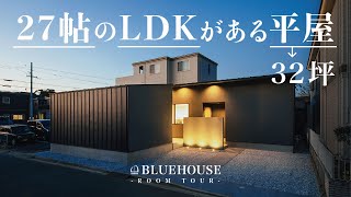 【平屋ルームツアー】32坪なのにLDK27帖？！和モダンな平屋｜平屋建築ブルーハウス｜建築家とつくる家｜新築戸建｜マイホーム｜注文住宅｜愛知注文住宅｜日進・豊橋工務店 [upl. by Anrapa12]