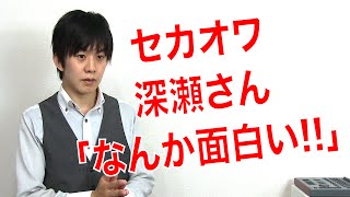 セカオワの深瀬さんから「ANTIHERO」アンタイヒーローの解説動画にコメントをもらった件について [upl. by Louth642]