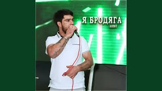 Я Бродяга [upl. by Takara]