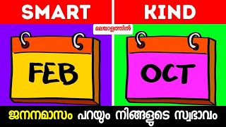 What Your Birth Month Says About You Personality Test Malayalam [upl. by Helsie]