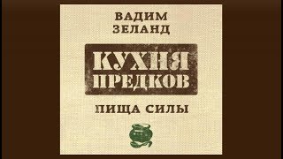 Кухня предков  Вадим Зеланд аудиокнига [upl. by Nyrb]