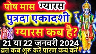 पुत्रदा एकादशी कब है 2024 Ekadashi kab haiEkadashi January 2024 ग्यारस कब है  putrada ekadashi [upl. by Hcib]