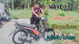 WAVE 110i เสียงแต๊กๆๆ เป็นเพราะอะไรมาดูกัน [upl. by Eiaj845]