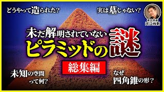 【総集編】エジプト最大のミステリー！未だ解明されていないピラミッドの謎（ギザ・スフィンクス・古代文明・建造方法・考古学・遺跡・歴史） [upl. by Moazami]