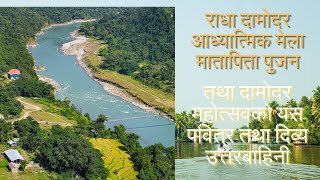 नेपाल यस्तो देश हो  आध्यात्मिक मेला मातापिता पुजन तथा दामोदर महोत्सवको पवित्र दिव्य उत्तरबाहिनी [upl. by Binky285]