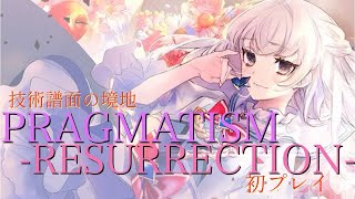 技術譜面の境地『PRAGMATISMRESURRECTION』beyond初プレイ【Arcaea】 [upl. by Nevar]