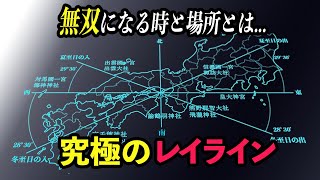 【徹底解明】究極のレイライン｜パワースポットのエネルギーが集中！無双になる時と場所とは… [upl. by Dara181]