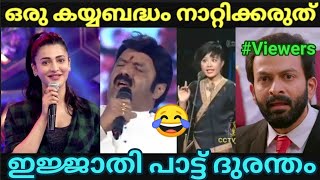 എജ്ജാതി ഗായക സിംബങ്ങൾ 😂😂Malayalam troll video Pewer Trolls [upl. by Oiracam957]