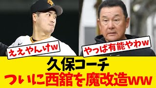 【巨人】久保コーチ、ついに西舘を魔改造するwwwwww [upl. by Kissel]